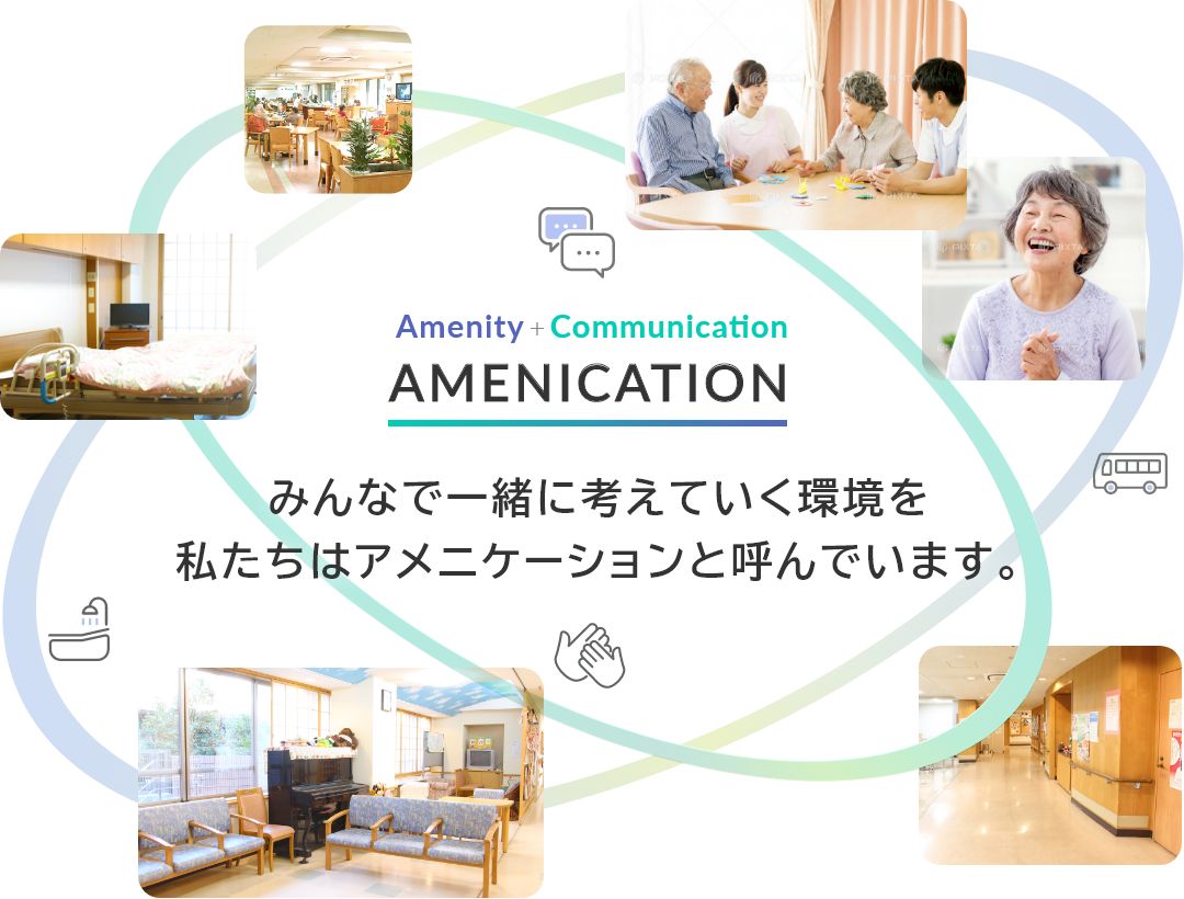 AMENICATION AMENITY+COMMUNICATION みんなで一緒に考えていく環境を私たちはアメニケーションと呼んでいます。